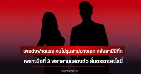 เพจดังฟาดแรง คนไปรุมสาปนางเอก หลังสามีมีกิ๊ก เพราะมือที่ 3 พยายามแสดงตัว ลั่นตรรกะอะไรนี่