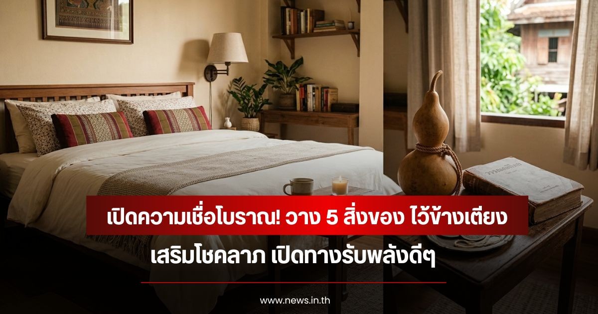 เปิดความเชื่อโบราณ! วาง 5 สิ่งของ ไว้ข้างเตียง เสริมโชคลาภ เปิดทางรับพลังดีๆ