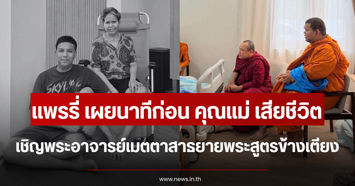 น้ำตาไหล แพรรี่ เผยนาทีก่อน คุณแม่ เสียชีวิต เชิญพระอาจารย์เมตตาสาธยายพระสูตรข้างเตียง