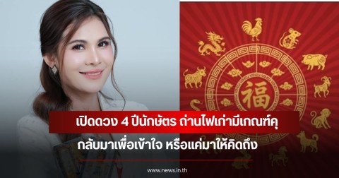 เปิดดวง 4 ปีนักษัตร ถ่านไฟเก่ามีเกณฑ์คุ กลับมาเพื่อเข้าใจ หรือแค่มาให้คิดถึง
