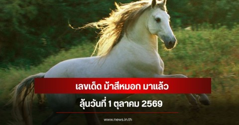 เลขเด็ด ม้าสีหมอก มาแล้ว ลุ้นวันที่ 1 ตุลาคม 2569