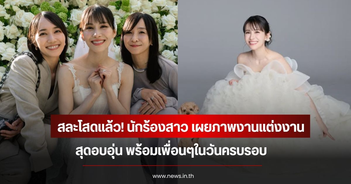 สละโสดแล้ว! นักร้องสาว เผยภาพงานแต่งงานสุดอบอุ่น พร้อมเพื่อนๆในวันครบรอบ (ข่าวต่างประเทศ)