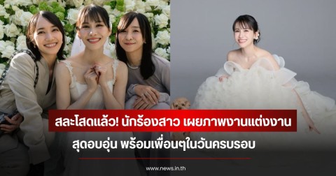 สละโสดแล้ว! นักร้องสาว เผยภาพงานแต่งงานสุดอบอุ่น พร้อมเพื่อนๆในวันครบรอบ (ข่าวต่างประเทศ)