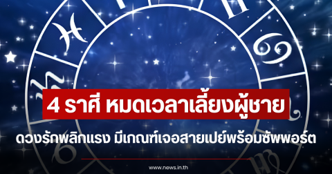 4 ราศี หมดเวลาเลี้ยงผู้ชาย ดวงรักพลิกแรง มีเกณฑ์เจอสายเปย์พร้อมซัพพอร์ต