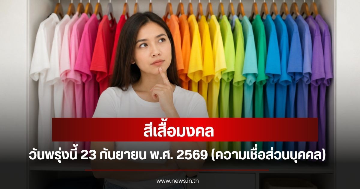 สีเสื้อมงคลวันพรุ่งนี้  23  กันยายน  พ.ศ. 2569 (ความเชื่อส่วนบุคคล)