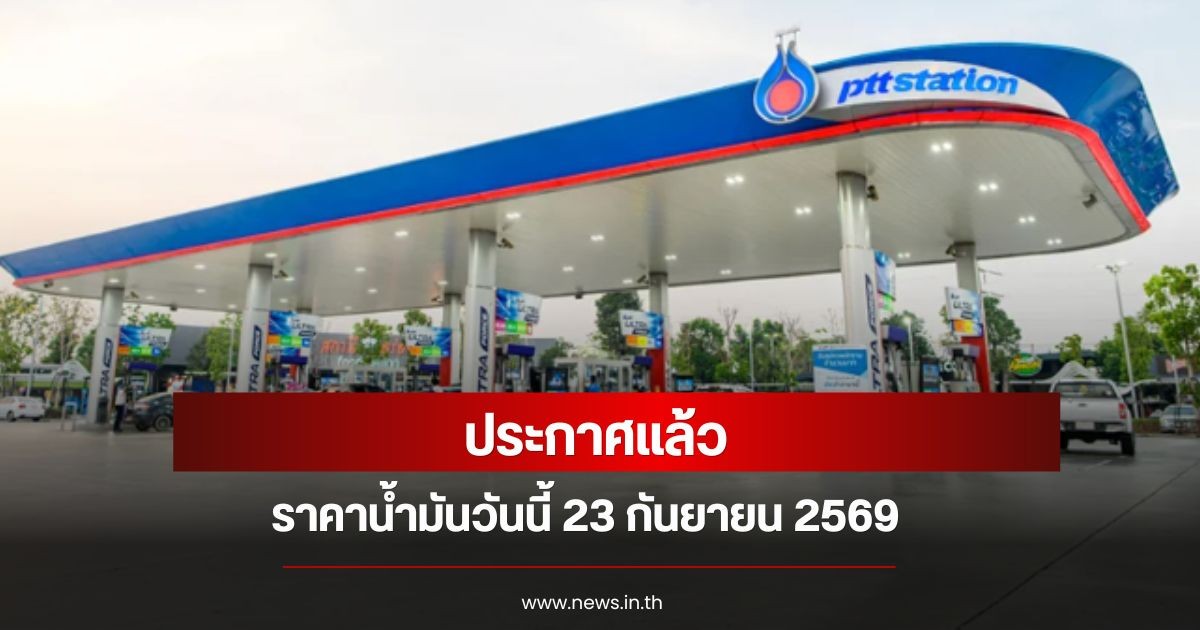 ราคาน้ำมันวันนี้ 23 กันยายน 2569