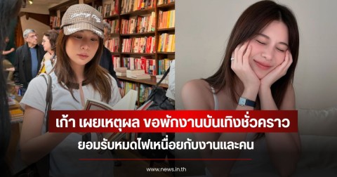 เก้า สุภัสสรา เผยเหตุผล ขอพักงานบันเทิงชั่วคราว ยอมรับหมดไฟเหนื่อยกับงานและคน