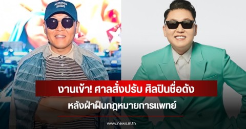 งานเข้า! ศาลสั่งปรับ ศิลปินชื่อดัง หลังฝ่าฝืนกฎหมายการแพทย์ (ข่าวต่างประเทศ)