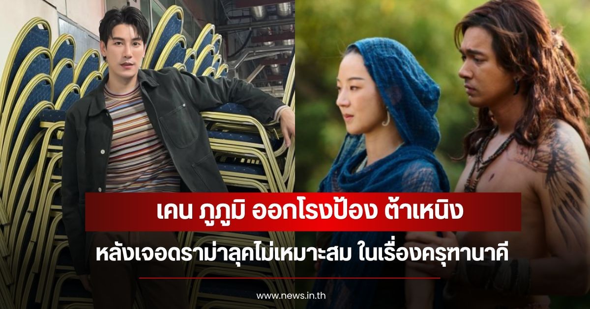 เคน ภูภูมิ ออกโรงป้อง ต้าเหนิง หลังเจอดราม่าลุคไม่เหมาะสม ในเรื่องครุฑานาคี