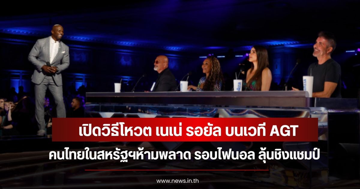 เปิดวิธีโหวต เนเน่ รอยัล บนเวที AGT คนไทยในสหรัฐฯห้ามพลาด รอบไฟนอล ลุ้นชิงแชมป์