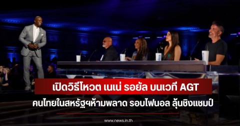 เปิดวิธีโหวต เนเน่ รอยัล บนเวที AGT คนไทยในสหรัฐฯห้ามพลาด รอบไฟนอล ลุ้นชิงแชมป์