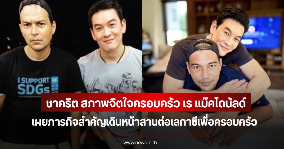 ชาคริต สภาพจิตใจครอบครัว เร แม๊คโดนัลด์ เผยภารกิจสำคัญเดินหน้าสานต่อเลกาซีเพื่อครอบครัว