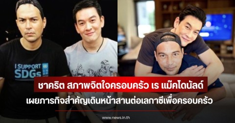 ชาคริต สภาพจิตใจครอบครัว เร แม๊คโดนัลด์ เผยภารกิจสำคัญเดินหน้าสานต่อเลกาซีเพื่อครอบครัว