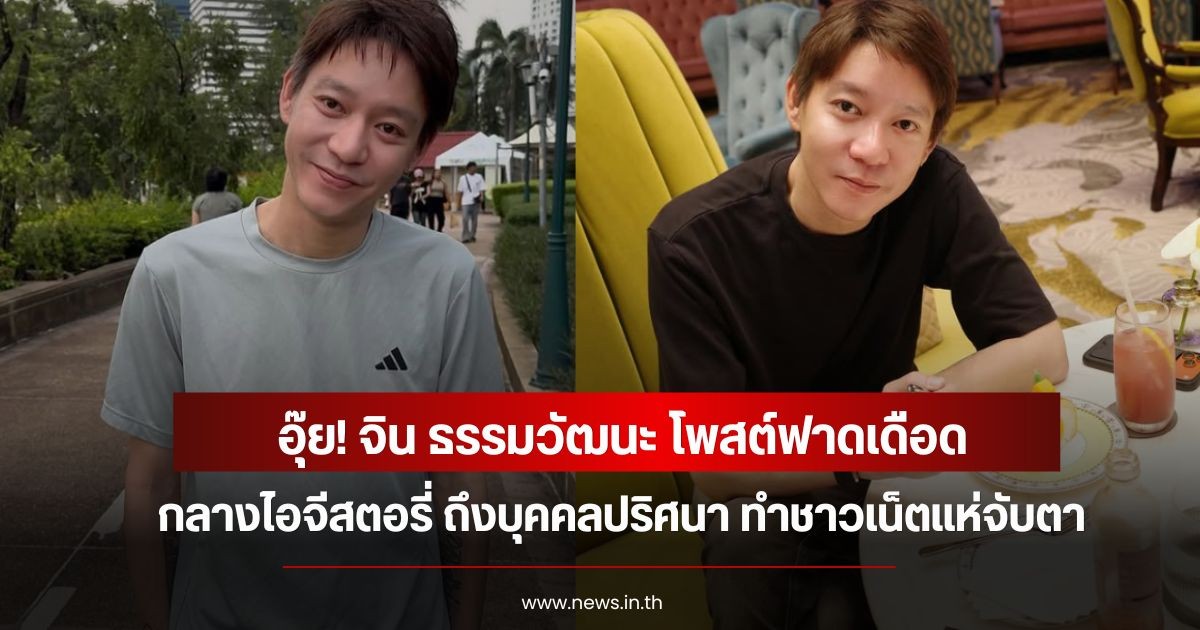 อุ๊ย! จิน ธรรมวัฒนะ โพสต์ฟาดเดือดกลางไอจีสตอรี่ ถึงบุคคลปริศนา ทำชาวเน็ตแห่จับตา