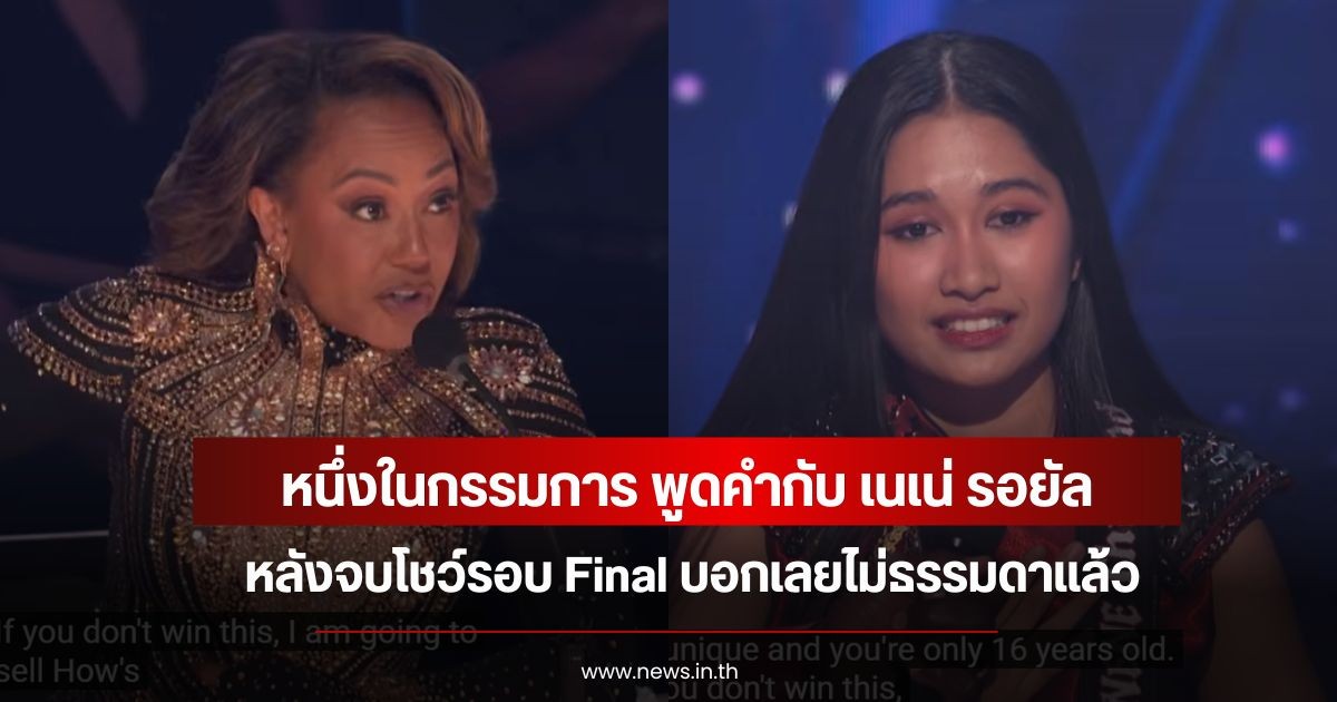 หนึ่งในกรรมการ พูดคำกับ เนเน่ รอยัล หลังจบโชว์รอบ Final บอกเลยไม่ธรรมดาแล้ว