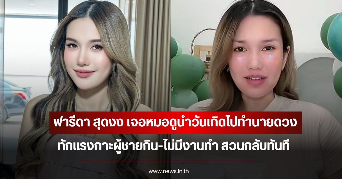 ฟารีดา สุดงง เจอหมอดูนำวันเกิดไปทำนายดวงและทักแรง สวนกลับทันที