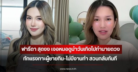 ฟารีดา สุดงง เจอหมอดูนำวันเกิดไปทำนายดวงและทักแรง สวนกลับทันที