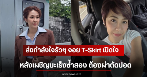 ส่งกำลังใจรัวๆ จอย T-Skirt เปิดใจ หลังเผชิญมะเร็งซ้ำสอง ต้องผ่าตัดปอด
