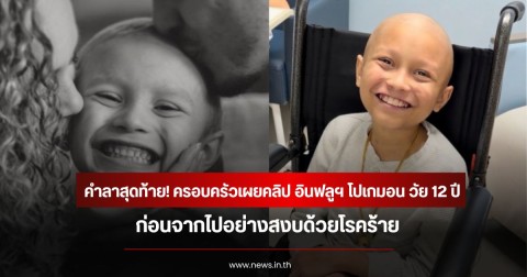คำลาสุดท้าย! ครอบครัวเผยคลิป อินฟลูฯ โปเกมอน วัย 12 ปี ก่อนจากไปอย่างสงบด้วยโรคร้าย (ข่าวต่างประเทศ)