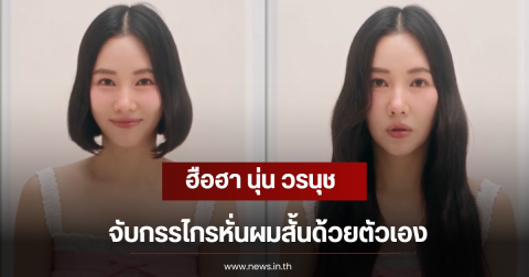 ฮือฮา นุ่น วรนุช จับกรรไกรหั่นผมสั้นด้วยตัวเอง ก่อนเฉลยความจริง
