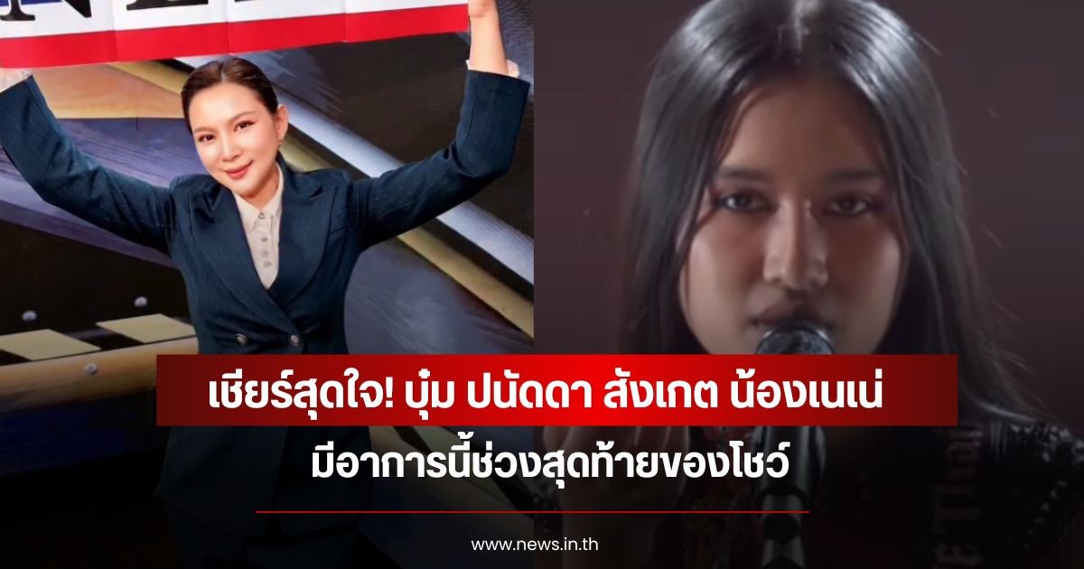 เชียร์สุดใจ! บุ๋ม ปนัดดา สังเกต น้องเนเน่ มีอาการนี้ช่วงสุดท้ายของโชว์