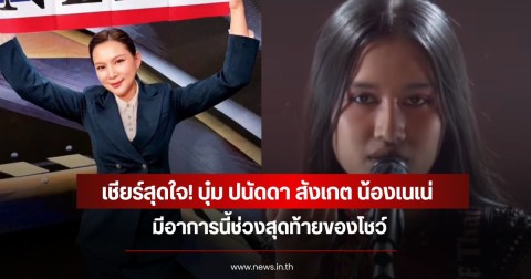 เชียร์สุดใจ! บุ๋ม ปนัดดา สังเกต น้องเนเน่ มีอาการนี้ช่วงสุดท้ายของโชว์