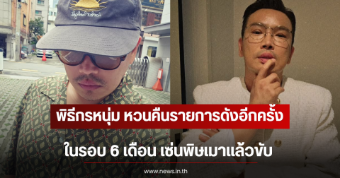 พิธีกรหนุ่ม หวนคืนรายการดังอีกครั้ง ในรอบ 6 เดือน เซ่นพิษเมาเเล้วขับ (ตปท)