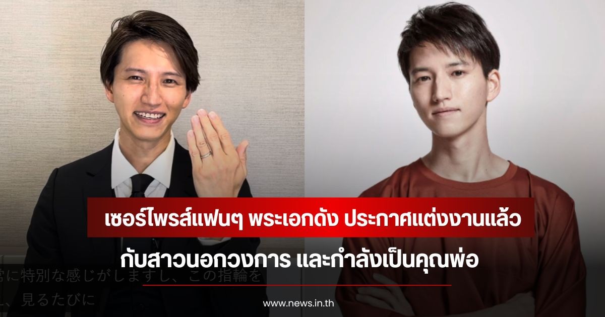 เซอร์ไพรส์แฟนๆ พระเอกดัง ประกาศแต่งงานแล้วกับสาวนอกวงการ และกำลังเป็นคุณพ่อ (ข่าวต่างประเทศ)