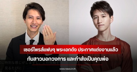 เซอร์ไพรส์แฟนๆ พระเอกดัง ประกาศแต่งงานแล้วกับสาวนอกวงการ และกำลังเป็นคุณพ่อ (ข่าวต่างประเทศ)