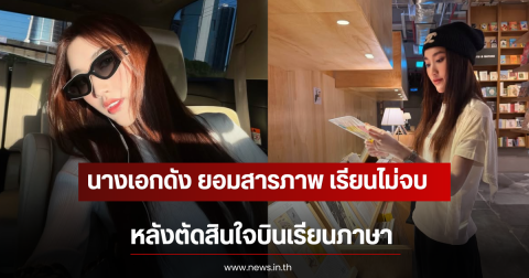 นางเอกดัง ยอมสารภาพ เรียนไม่จบ หลังตัดสินใจบินเรียนภาษา