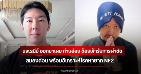 นพ.ธนีย์ ออกมาเผย ท่านอ่อง ต้องเข้ารับการผ่าตัดสมองด่วน วิเคราะห์โรคหายาก NF2