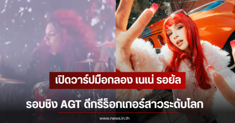 เปิดวาร์ปมือกลอง เนเน่ รอยัล รอบชิง AGT ดีกรีร็อกเกอร์สาวระดับโลก