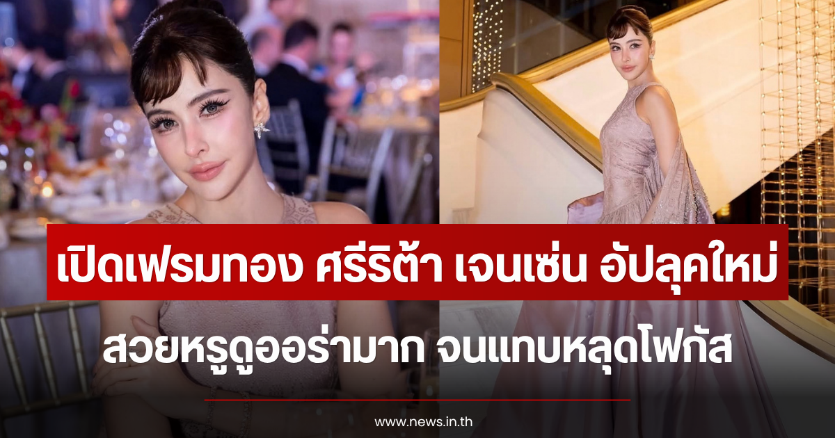 เปิดเฟรมทอง ศรีริต้า เจนเซ่น อัปลุคใหม่ สวยหรูดูออร่ามาก จนแทบหลุดโฟกัส