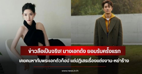 ข่าวลือเป็นจริง! นางเอกดัง ยอมรับครั้งแรก เคยคบหากับพระเอกตัวท็อป แต่ปฏิเสธเรื่องแต่งงาน-หย่าร้าง