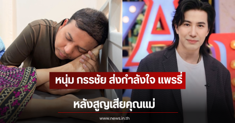 หนุ่ม กรรชัย ส่งกำลังใจ แพรรี่ ไพรวัลย์ หลังสูญเสียคุณแม่
