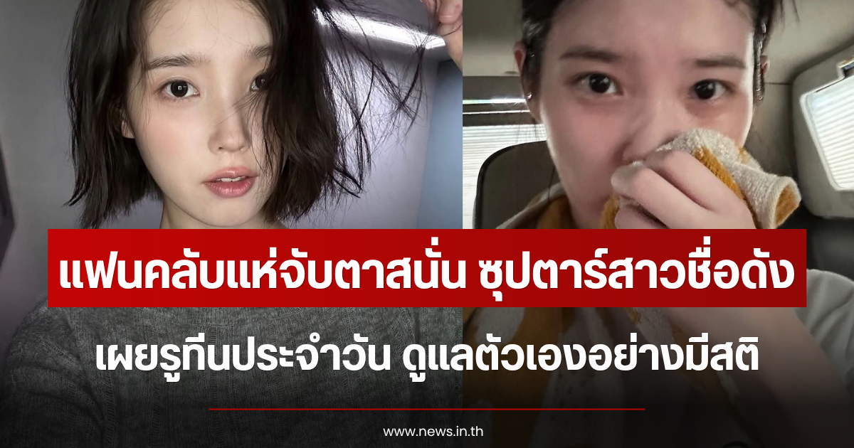 แฟนคลับแห่จับตาสนั่น ซุปตาร์สาวดัง เผยรูทีนอาหารประจำวัน ดูแลตัวเองอย่างมีสติ (ตปท.)