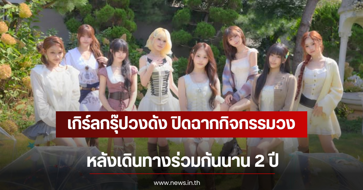 ใจหาย เกิร์ลกรุ๊ปวงดัง ปิดฉากกิจกรรมวง หลังเดินทางร่วมกันนาน 2 ปี (ตปท)