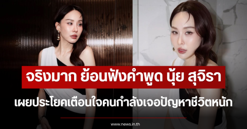 จริงมาก ย้อนฟังคำพูด นุ้ย สุจิรา เผยประโยคเตือนใจคนกำลังเจอปัญหาชีวิตหนัก