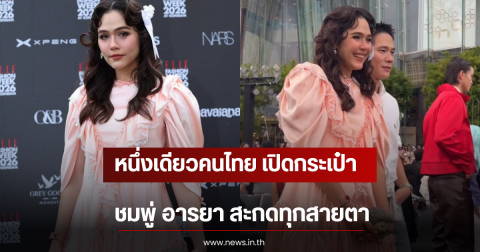 หนึ่งเดียวคนไทย เปิดกระเป๋า ชมพู่ อารยา สะกดทุกสายตา