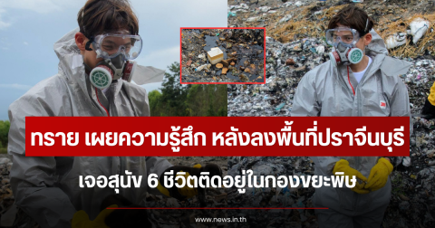 ทราย สมุทร เผยความรู้สึก หลังลงพื้นที่ปราจีนบุรี เจอสุนัข 6 ชีวิตติดอยู่ในกองขยะพิษ