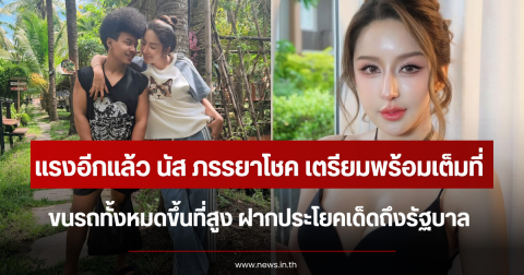 แรงอีกแล้ว นัส ภรรยาโชค เตรียมพร้อมเต็มที่ ขนรถทั้งหมดขึ้นที่สูง ฝากประโยคเด็ดถึงรัฐบาล