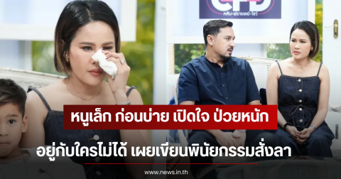 หนูเล็ก ก่อนบ่าย เปิดใจ ป่วยหนัก อยู่กับใครไม่ได้ เผยเขียนพินัยกรรมสั่งลา