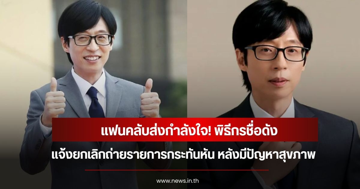 แฟนคลับส่งกำลังใจ! พิธีกรชื่ิอดัง แจ้งยกเลิกถ่ายรายการกระทันหัน หลังมีปัญหาสุขภาพ (ข่าวต่างประเทศ)