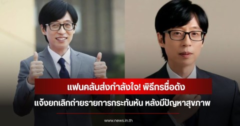 แฟนคลับส่งกำลังใจ! พิธีกรชื่ิอดัง แจ้งยกเลิกถ่ายรายการกระทันหัน หลังมีปัญหาสุขภาพ (ข่าวต่างประเทศ)