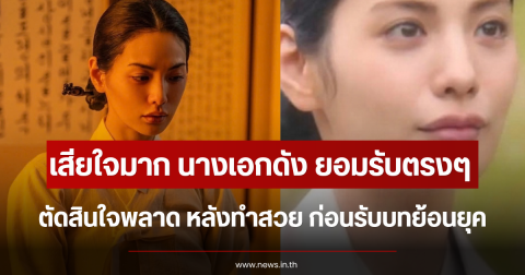 เสียใจมาก นางเอกดัง ยอมรับตัดสินใจพลาด หลังทำสวย ก่อนรับบทย้อนยุค (ข่าวต่างประเทศ)