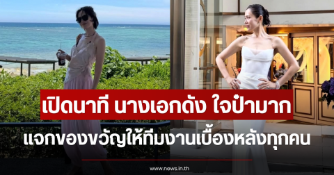 เปิดนาที นางเอกดัง ใจป๋ามาก แจกของขวัญให้ทีมงานเบื้องหลังทุกคน (ข่าวต่างประเทศ)