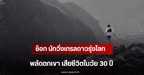 ช็อก นักวิ่งเทรลดาวรุ่งโลก พลัดตกเขา เสียชีวิตในวัย 30 ปี  (ตปท)