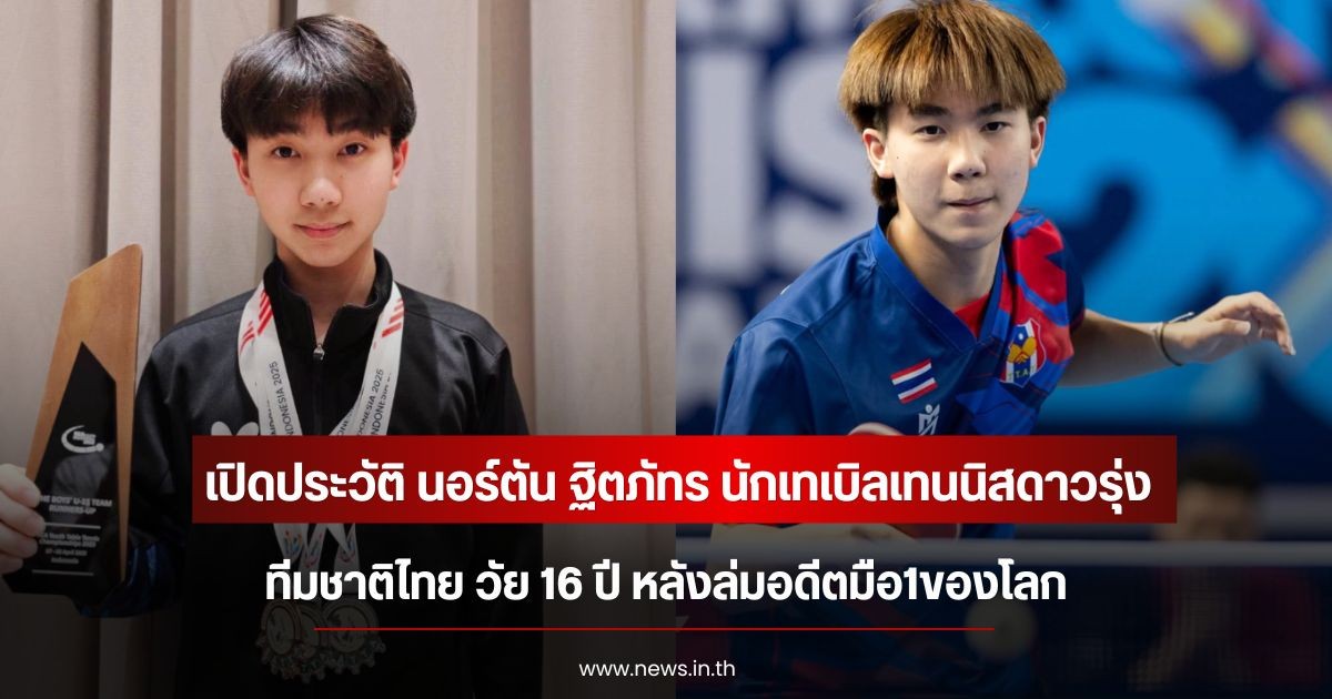 เปิดประวัติ นอร์ตัน ฐิตภัทร นักเทเบิลเทนนิสดาวรุ่ง ทีมชาติไทย วัย 16 ปี หลังล่มอดีตมือ1ของโลก