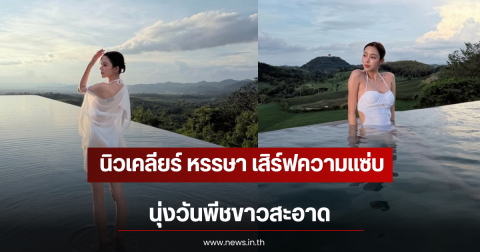 นิวเคลียร์ หรรษา เสิร์ฟความแซ่บ นุ่งวันพีชขาวสะอาด