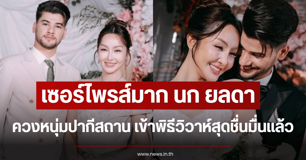 เซอร์ไพรส์มาก นก ยลดา ควงหนุ่มปากีสถาน เข้าพิธีวิวาห์สุดชื่นมื่นแล้ว